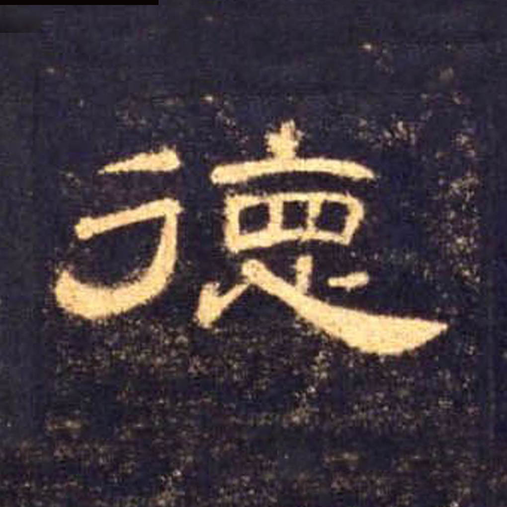 德